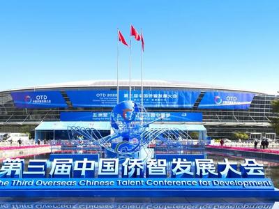 快讯！第三届中国侨智发展大会在福州开幕！