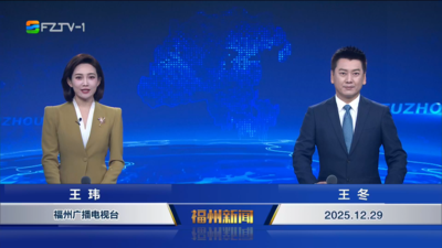 【2025.12.29】《福州新闻》
