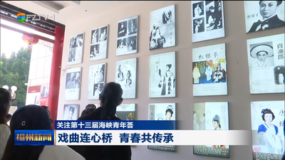 关注第十三届海峡青年荟 戏曲连心桥 青春共传承