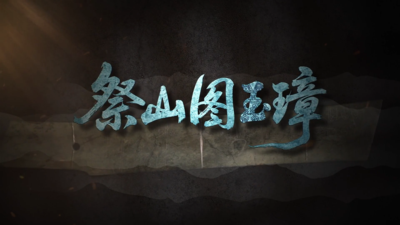 《国宝时刻·祭山图玉璋》揭秘古蜀人刻在玉上的“连环画”