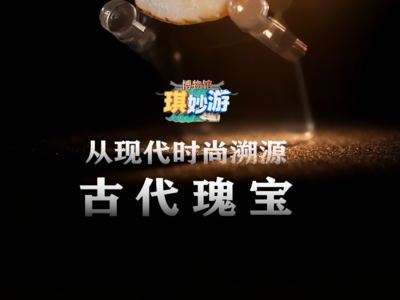 ​博物馆“琪”妙游 ｜饰韵千年：从现代时尚溯源古代瑰宝