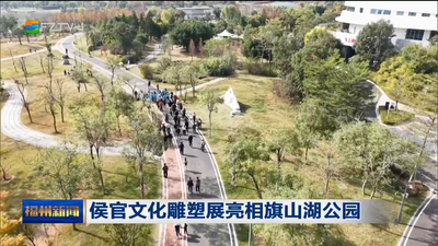 侯官文化雕塑展亮相旗山湖公园