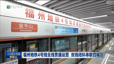福州地铁4号线全线贯通运营 双线闭环串联四城区