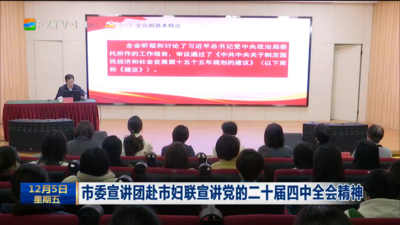 市委宣讲团赴市妇联宣讲党的二十届四中全会精神