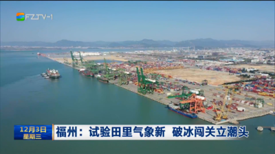 福州：试验田里气象新 破冰闯关立潮头