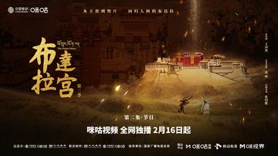 《布达拉宫第二季》02节日