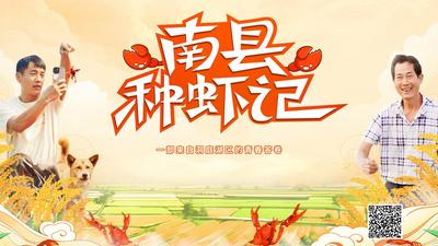 《南县种虾记》第九集