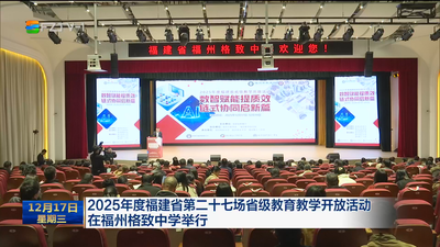 2025年度福建省第二十七场省级教育教学开放活动在福州格致中学举行