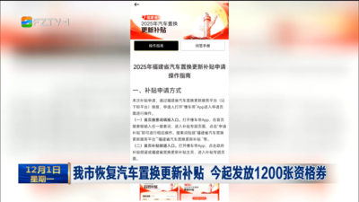 我市恢复汽车置换更新补贴 今起发放1200张资格券
