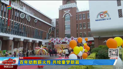 百年幼教薪火传 共绘童梦新篇