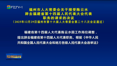 福州市人大常委会关于接受陈云水辞去福建省第十四届人民代表大会代表职务的请求的决议
