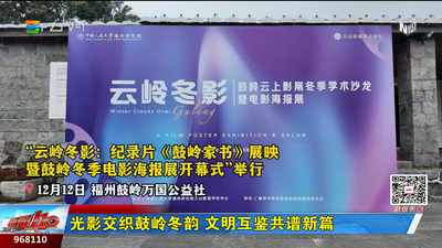 光影交织鼓岭冬韵 文明互鉴共谱新篇