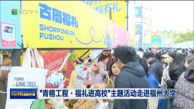 “青榕工程·福礼进高校”主题活动走进福州大学
