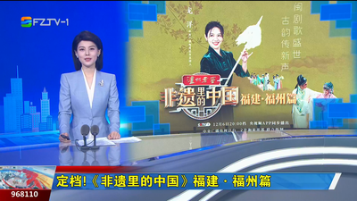 定档！《非遗里的中国》福建·福州篇