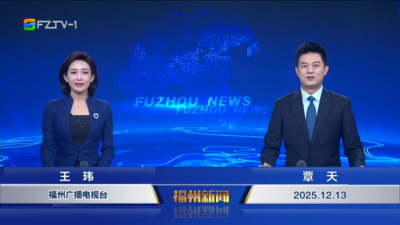 【2025.12.13】《福州新闻》 