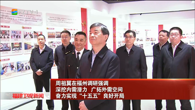 周祖翼在福州調(diào)研強(qiáng)調(diào) 深挖內(nèi)需潛力 廣拓外需空間 奮力實(shí)現(xiàn)“十五五”良好開局