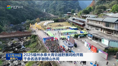 2025福州永泰大青云越野赛鸣枪开跑 千余名选手驰骋山水间