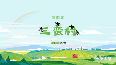 《全体村民请注意》第四集