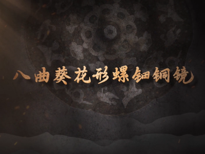 国宝时刻·八曲葵花形螺钿铜镜