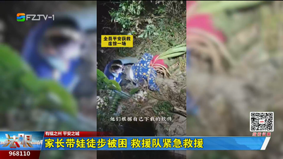 家长带娃徒步被困 救援队紧急救援