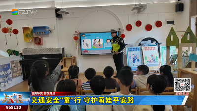 交通安全“童”行 守护萌娃平安路