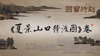《国宝时刻・〈夏景山口待渡图〉卷》走进图卷中那片余热未消的江南