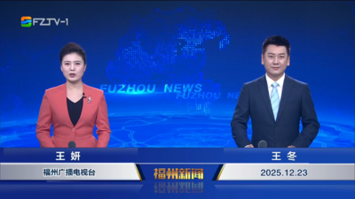 【2025.12.23】《福州新闻》