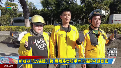 新就业形态保障升级 福州外卖骑手养老保险补贴到账