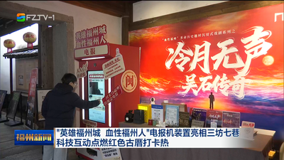 “英雄福州城 血性福州人”电报机装置亮相三坊七巷 科技互动点燃红色古厝打卡热