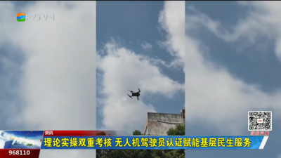 理论实操双重考核 无人机驾驶员认证赋能基层民生服务