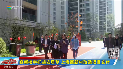 崭新楼宇托起安居梦 上海西新村改造项目交付 