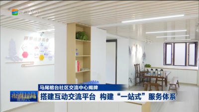 马尾榕台社区交流中心揭牌 搭建互动交流平台 构建“一站式”服务体系
