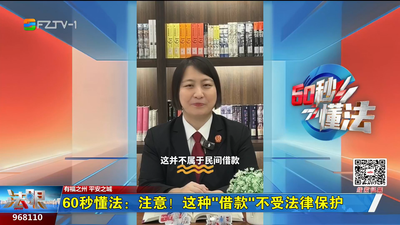 60秒懂法：注意！这种“借款”不受法律保护
