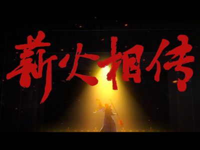 薪火相传丨《回声》第一季第七集