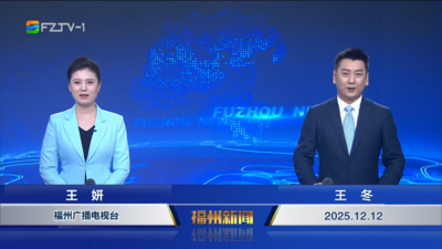 【2025.12.12】《福州新闻》