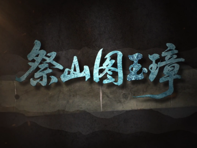 国宝时刻·祭山图玉璋