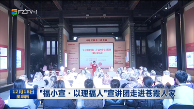 “福小宣·以理福人”宣講團(tuán)走進(jìn)蒼霞人家