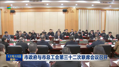市政府与市总工会第三十二次联席会议召开