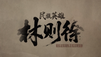 民族英雄林则徐：壁立千仞 无欲则刚