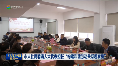 市人社局聘请人大代表担任“构建和谐劳动关系观察员”