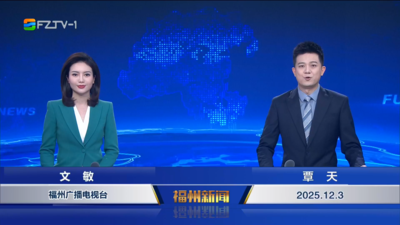 【2025.12.3】《福州新闻》