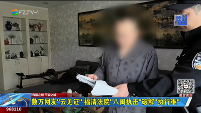 数万网友“云见证” 福清法院“八闽执击”破解“执行难”
