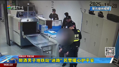 醉酒男子地鐵站“迷路” 民警暖心護平安
