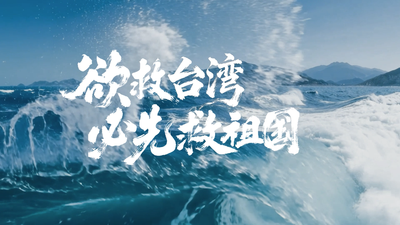 欲救台湾 必先救祖国