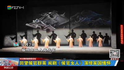 回望侯官群英 闽剧《侯官女人》演绎家国情怀