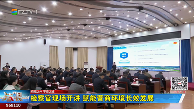 检察官现场开讲 赋能营商环境长效发展