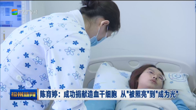 陈育婷：成功捐献造血干细胞 从“被照亮”到“成为光”