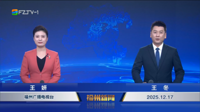 【2025.12.17】《福州新闻》