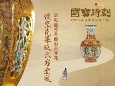 国宝时刻·清乾隆款外粉彩内青花镂空花果纹六方套瓶