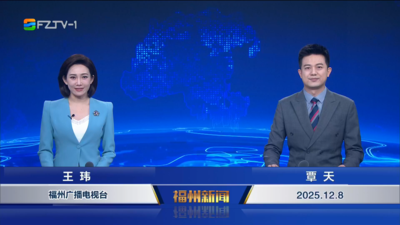 【2025.12.8】《福州新闻》